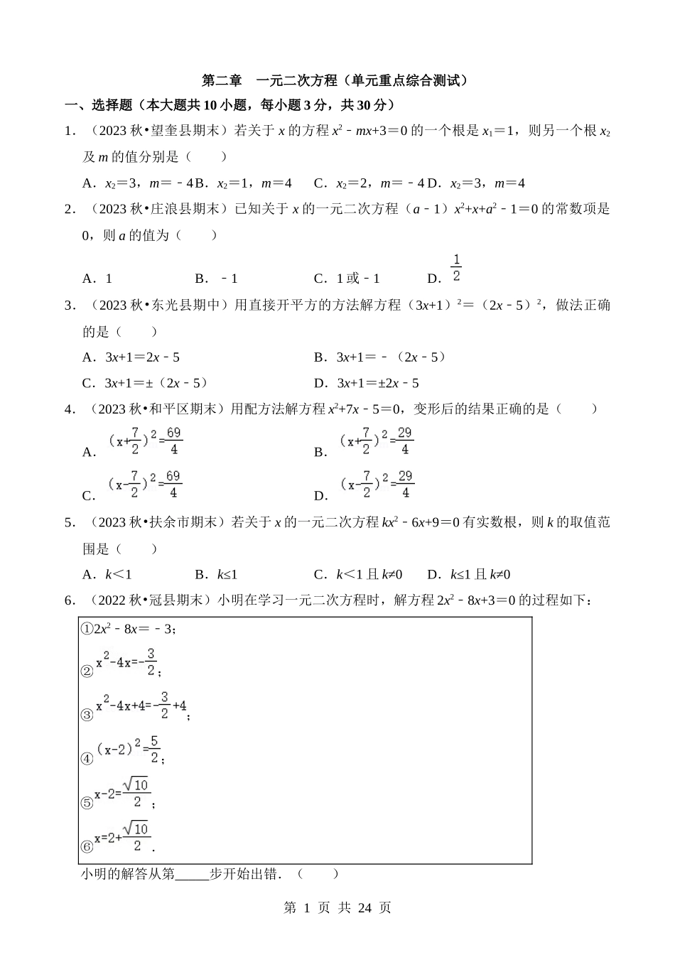 【八年级下册数学浙教版】第二章 一元二次方程（单元重点综合测试）.docx_第1页