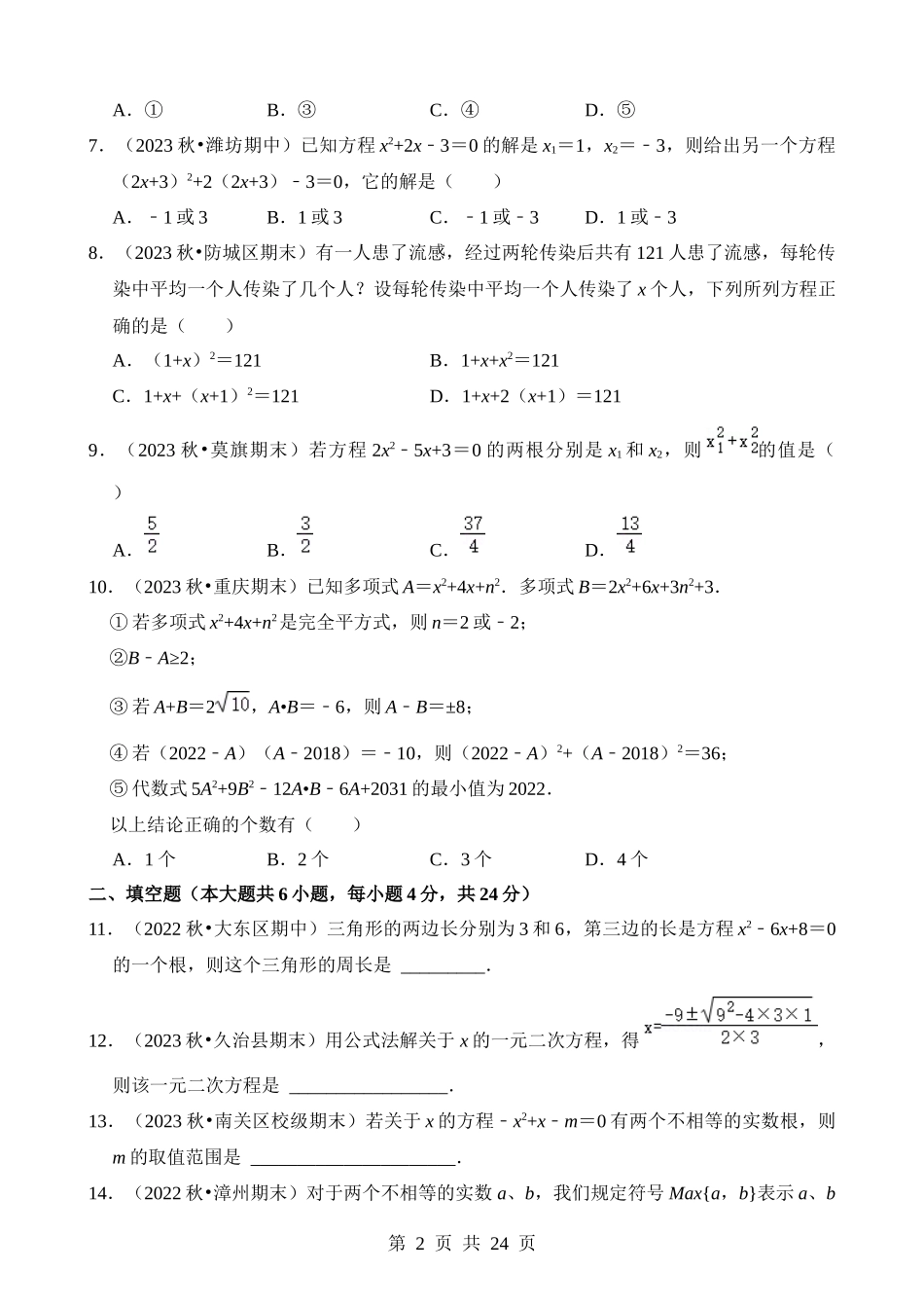 【八年级下册数学浙教版】第二章 一元二次方程（单元重点综合测试）.docx_第2页