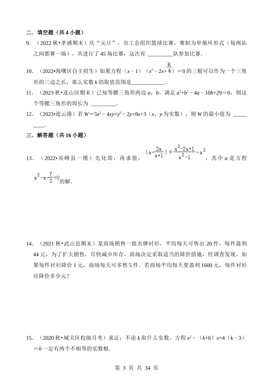 【八年级下册数学浙教版】第二章 一元二次方程（压轴题专练）.docx_第3页