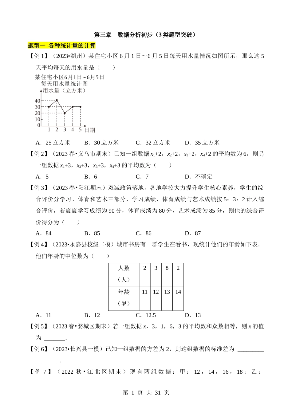 【八年级下册数学浙教版】第三章 数据分析初步（3类题型突破）.docx_第1页