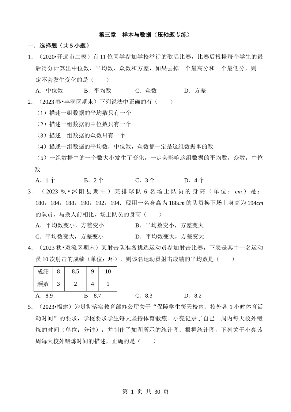 【八年级下册数学浙教版】第三章 样本与数据（压轴题专练）.docx_第1页