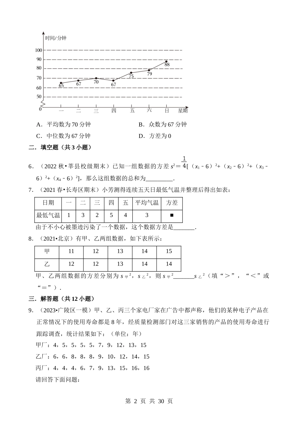 【八年级下册数学浙教版】第三章 样本与数据（压轴题专练）.docx_第2页