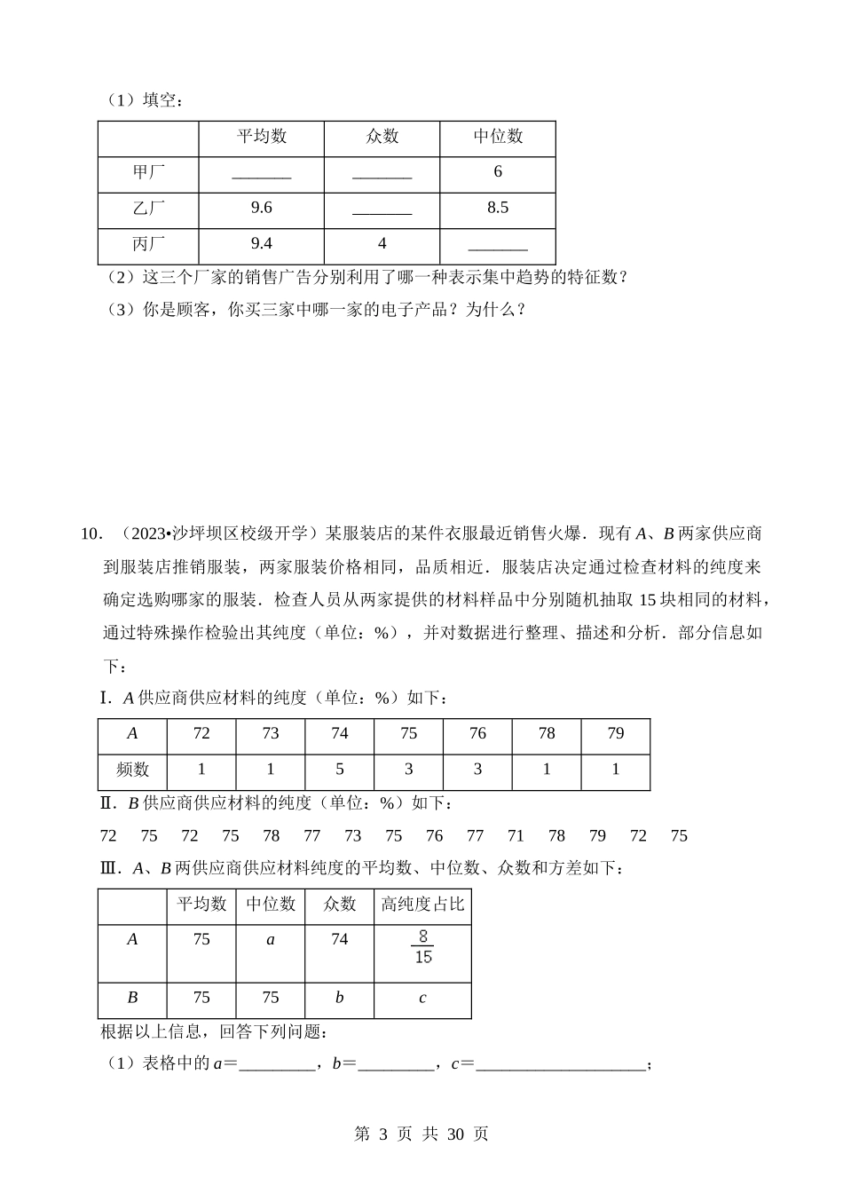 【八年级下册数学浙教版】第三章 样本与数据（压轴题专练）.docx_第3页