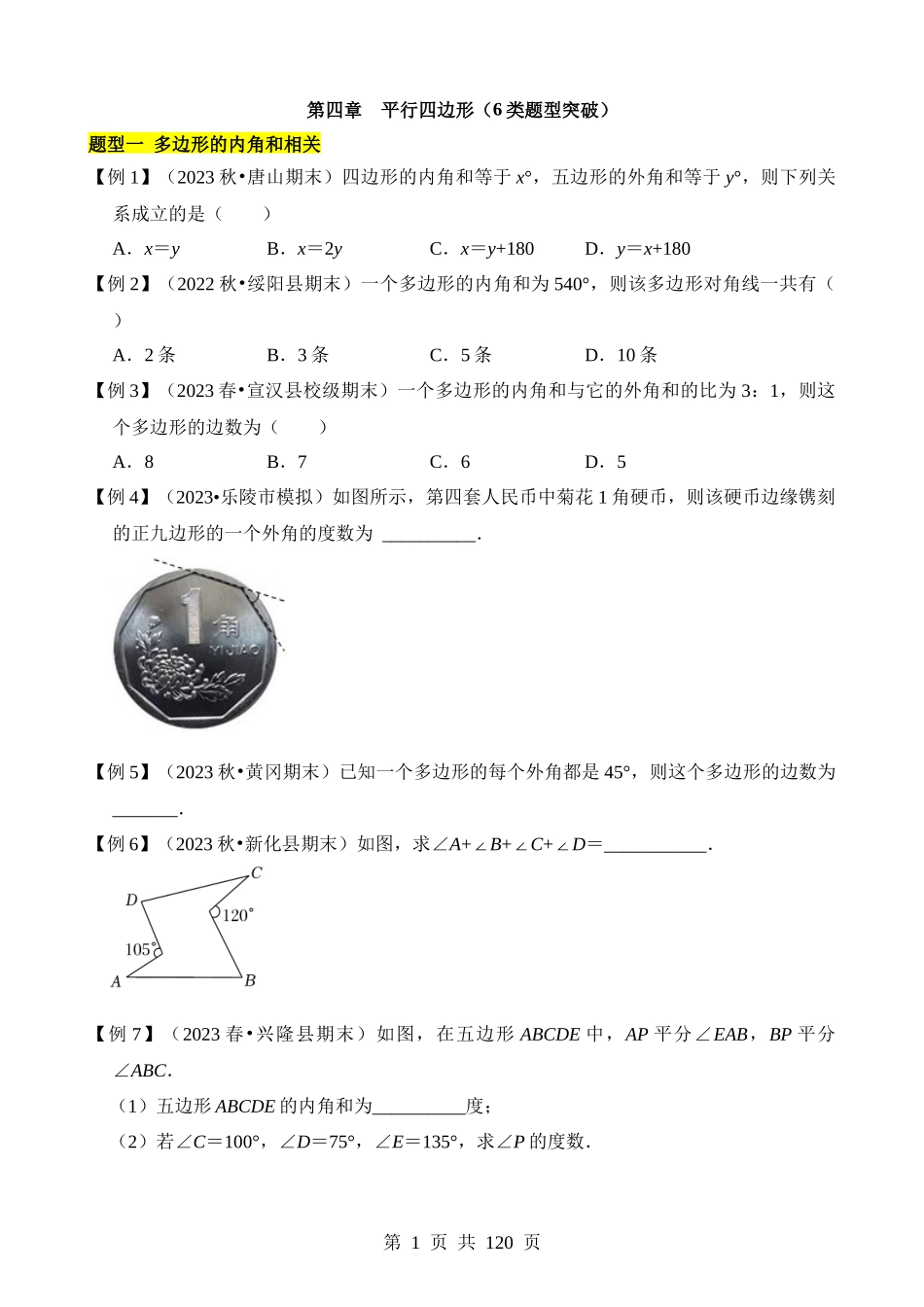 【八年级下册数学浙教版】第四章 平行四边形（6类题型突破）.docx_第1页