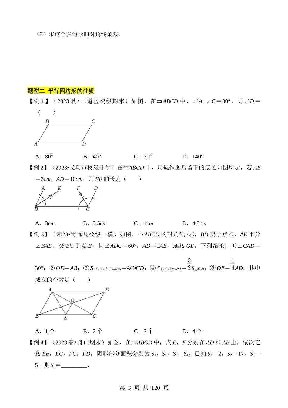 【八年级下册数学浙教版】第四章 平行四边形（6类题型突破）.docx_第3页