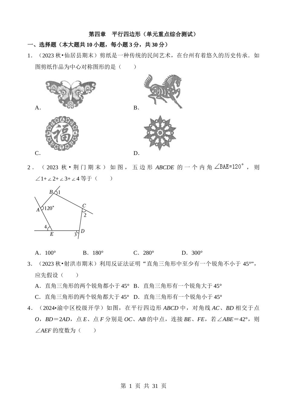 【八年级下册数学浙教版】第四章 平行四边形（单元重点综合测试）.docx_第1页