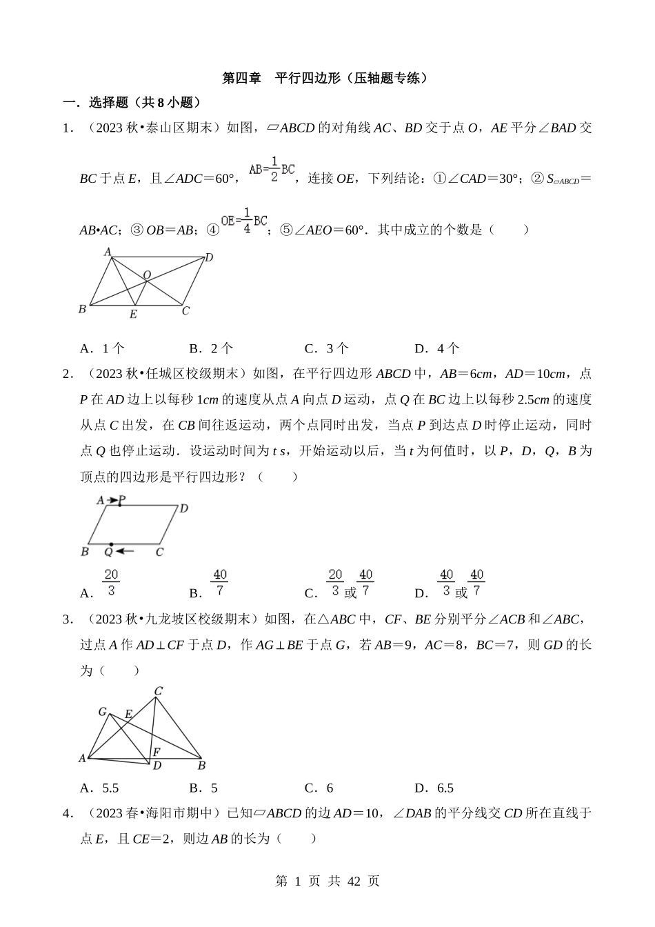 【八年级下册数学浙教版】第四章 平行四边形（压轴题专练）.docx_第1页