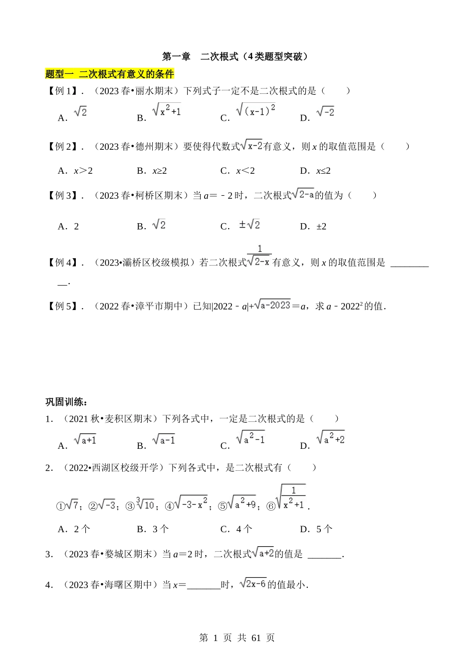 【八年级下册数学浙教版】第一章 二次根式（4类题型突破）.docx_第1页