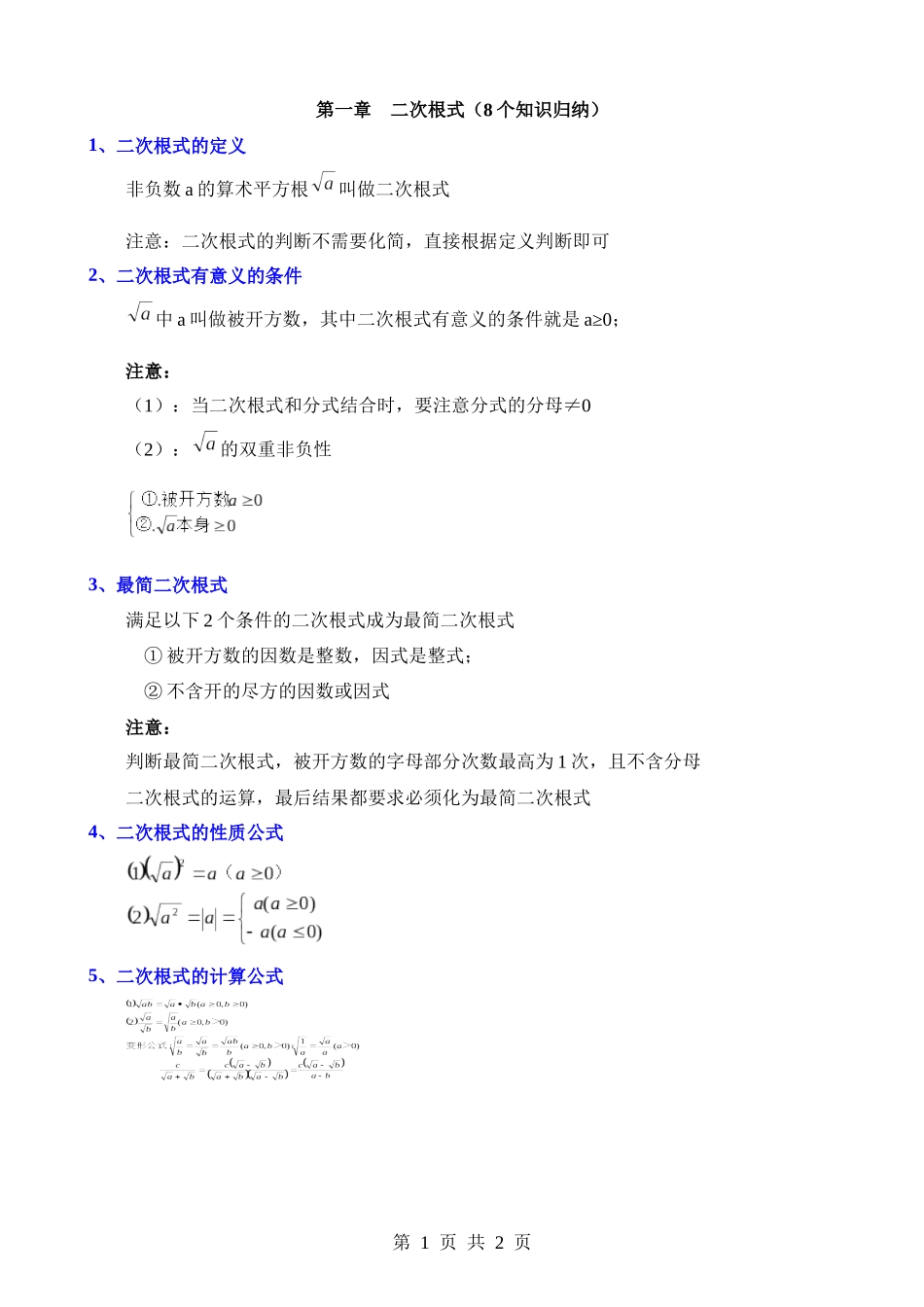 【八年级下册数学浙教版】第一章 二次根式（8个知识归纳）.docx_第1页