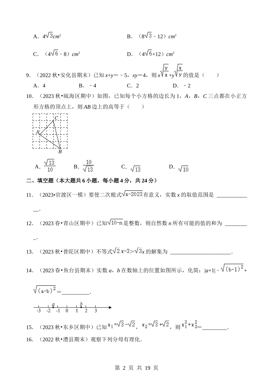 【八年级下册数学浙教版】第一章 二次根式（单元重点综合测试）.docx_第2页