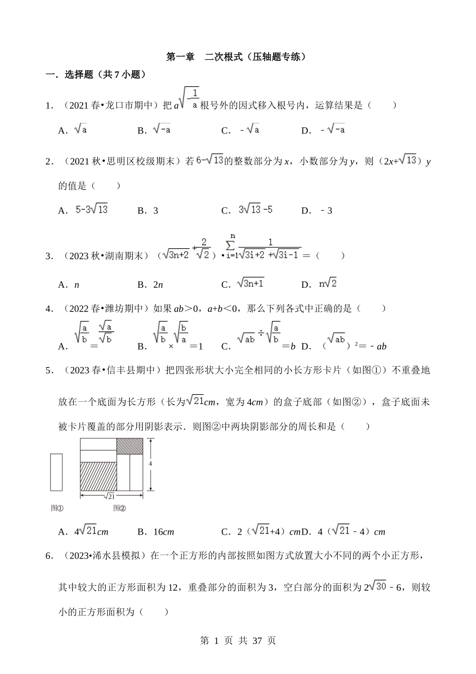 【八年级下册数学浙教版】第一章 二次根式（压轴题专练）.docx_第1页