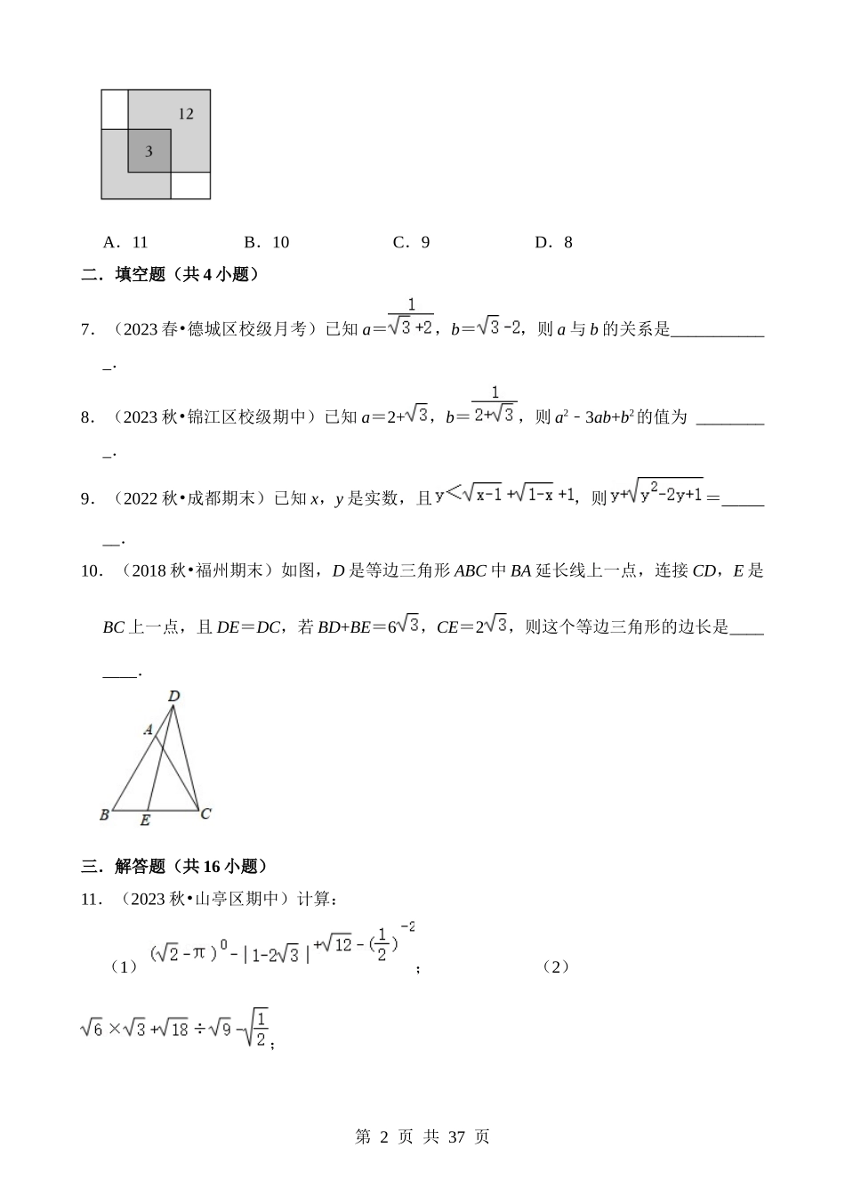 【八年级下册数学浙教版】第一章 二次根式（压轴题专练）.docx_第2页