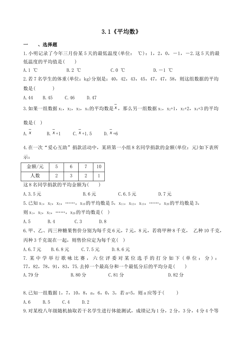 【八年级下册数学浙教版】练习题-3.1 平均数.docx_第1页
