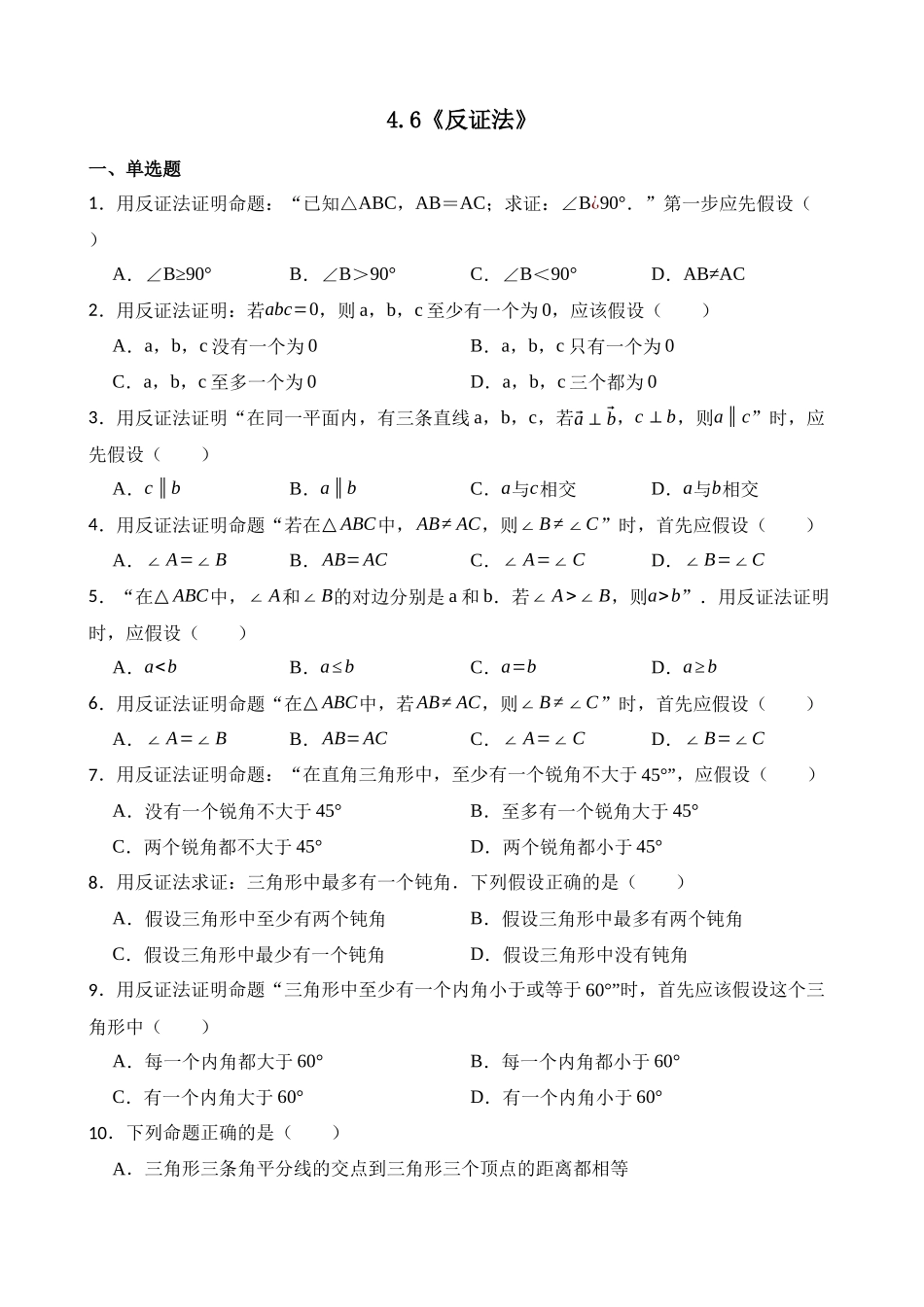 【八年级下册数学浙教版】练习题-4.6 反证法.docx_第1页