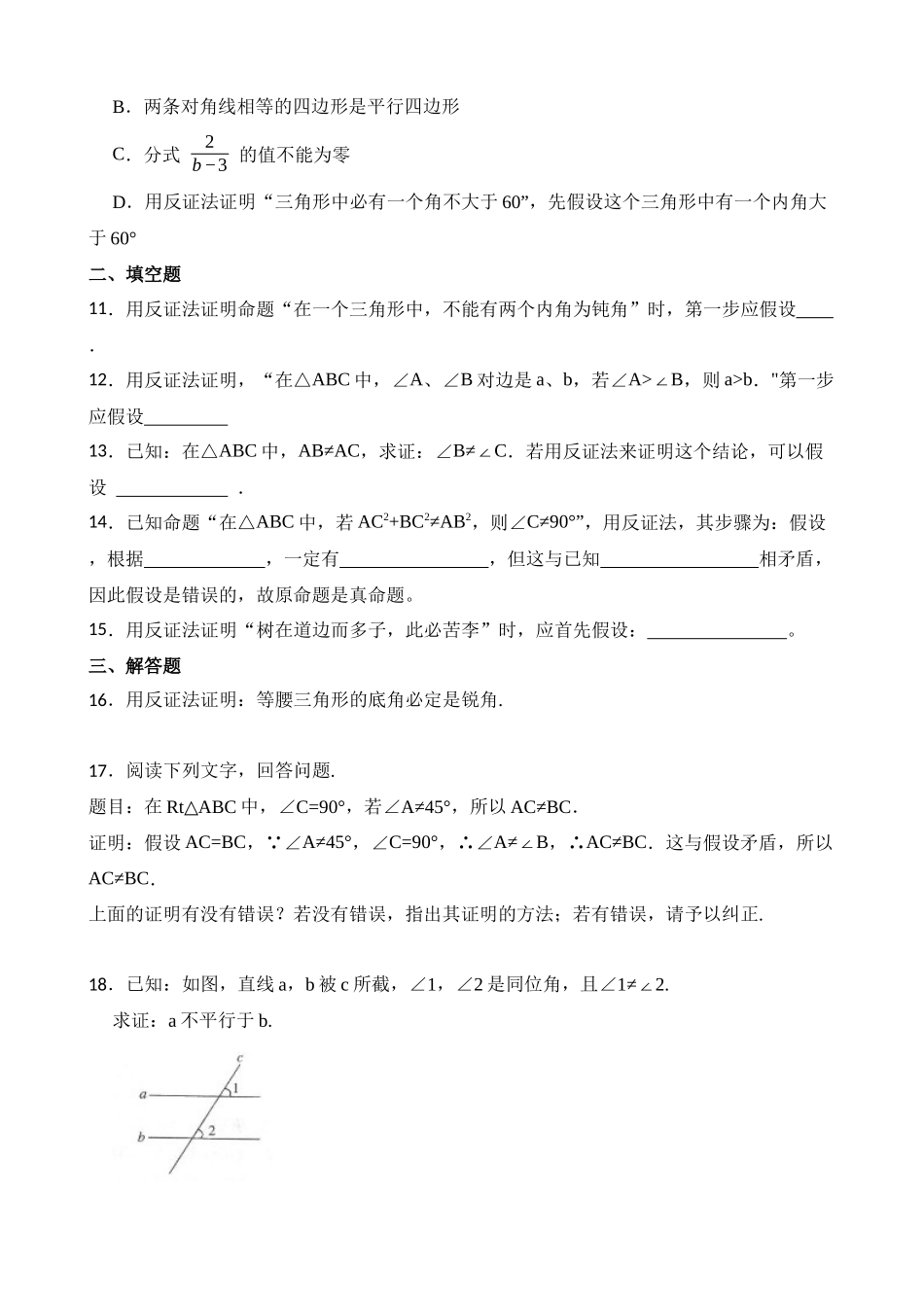 【八年级下册数学浙教版】练习题-4.6 反证法.docx_第2页