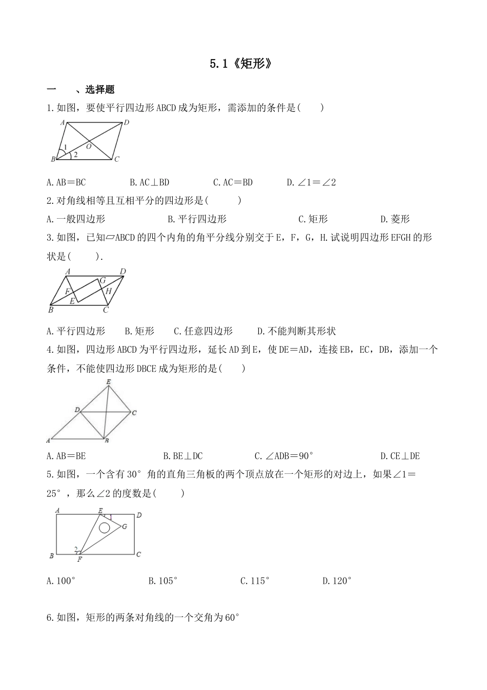 【八年级下册数学浙教版】练习题-5.1 矩形.docx_第1页