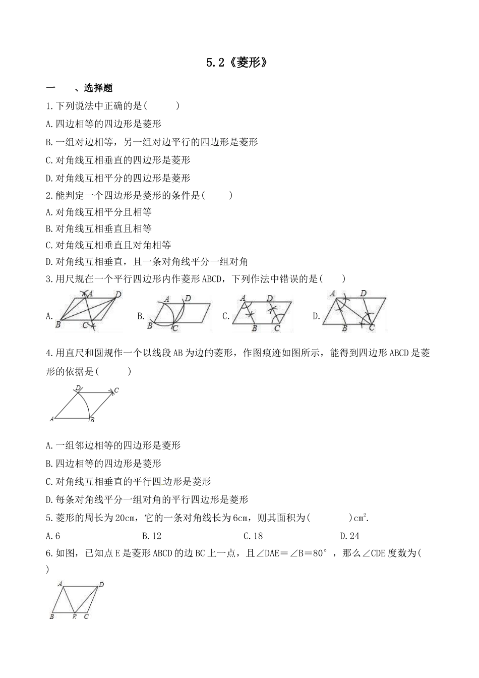 【八年级下册数学浙教版】练习题-5.2 菱形.docx_第1页