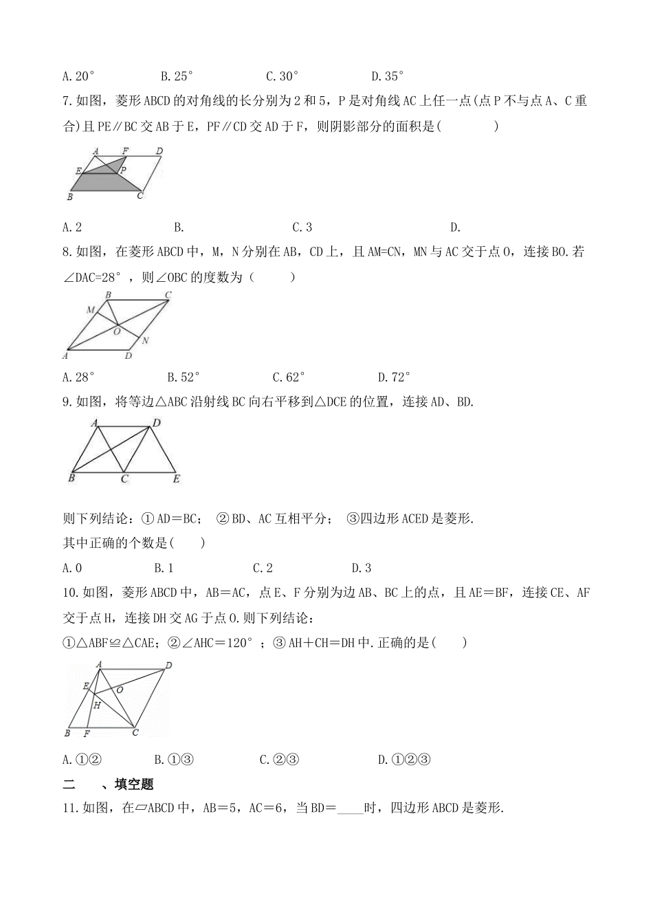 【八年级下册数学浙教版】练习题-5.2 菱形.docx_第2页