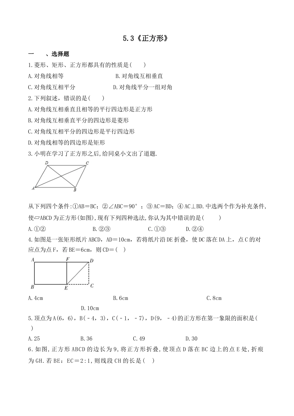 【八年级下册数学浙教版】练习题-5.3 正方形.docx_第1页