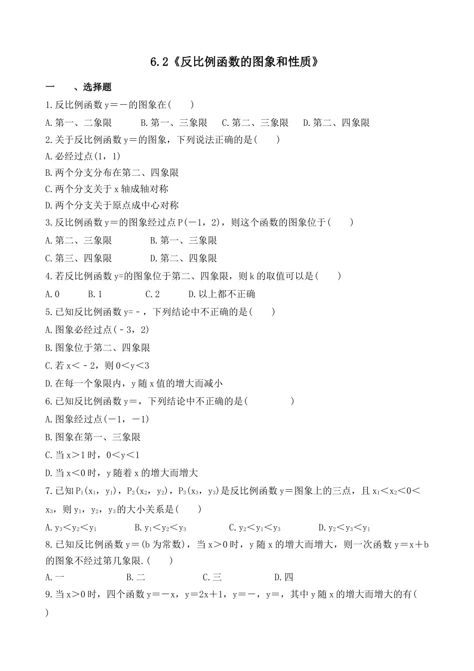 【八年级下册数学浙教版】练习题-6.2 反比例函数的图象和性质.docx_第1页