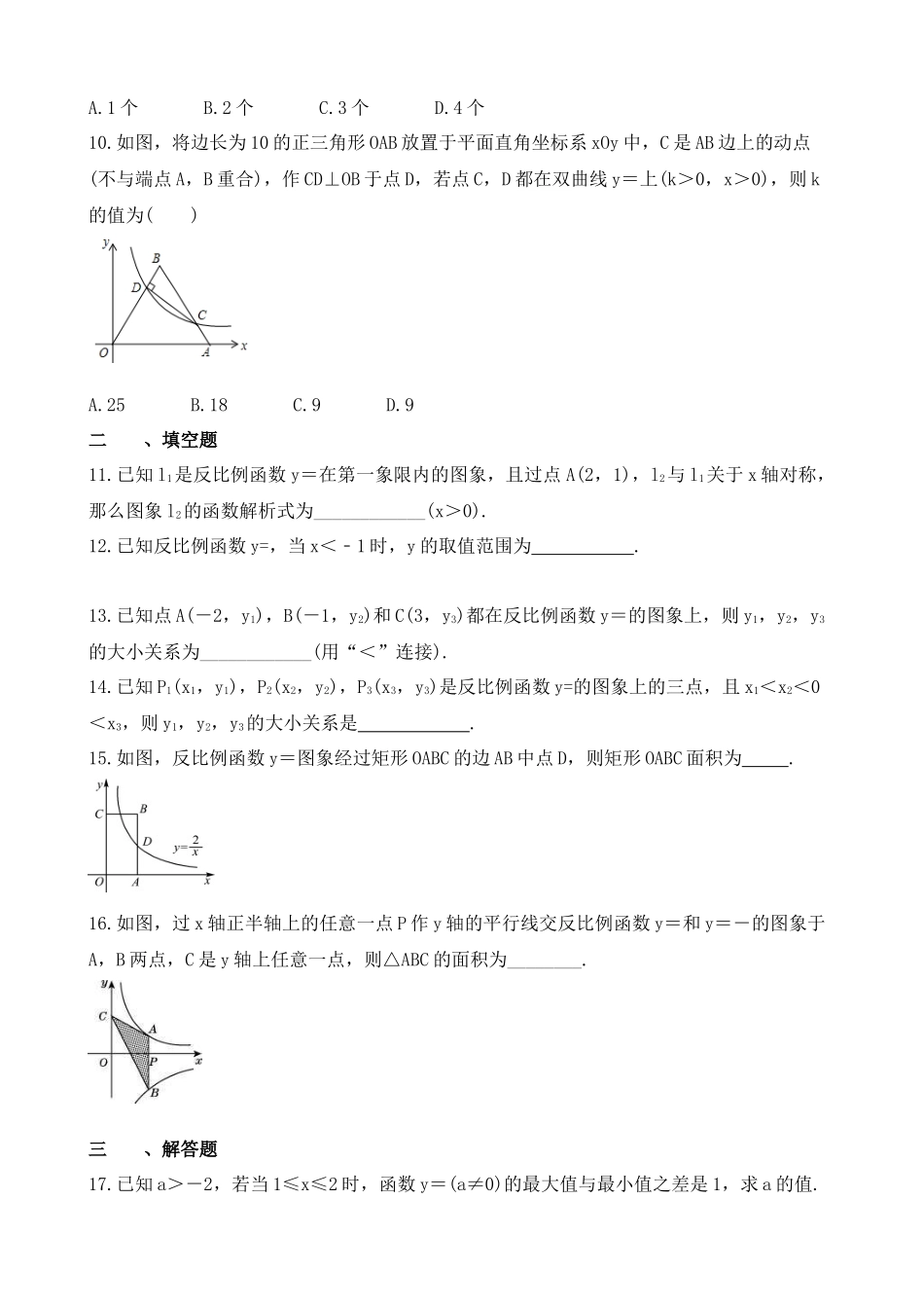 【八年级下册数学浙教版】练习题-6.2 反比例函数的图象和性质.docx_第2页