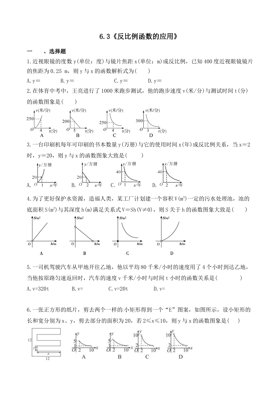 【八年级下册数学浙教版】练习题-6.3 反比例函数的应用.docx_第1页