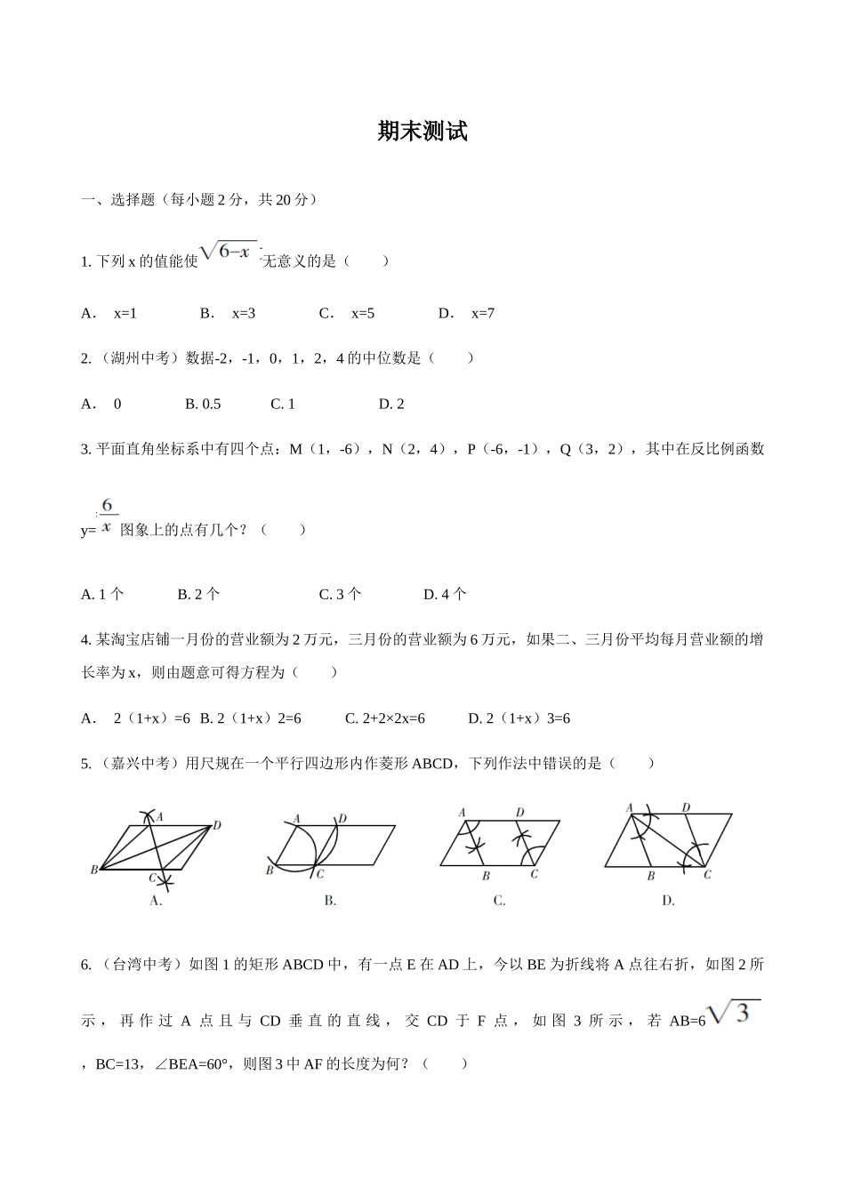 【八年级下册数学浙教版】期末测试.docx_第1页