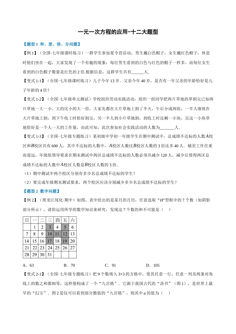 【初中数学】专项03-一元一次方程的应用-十二大题型.docx_第1页