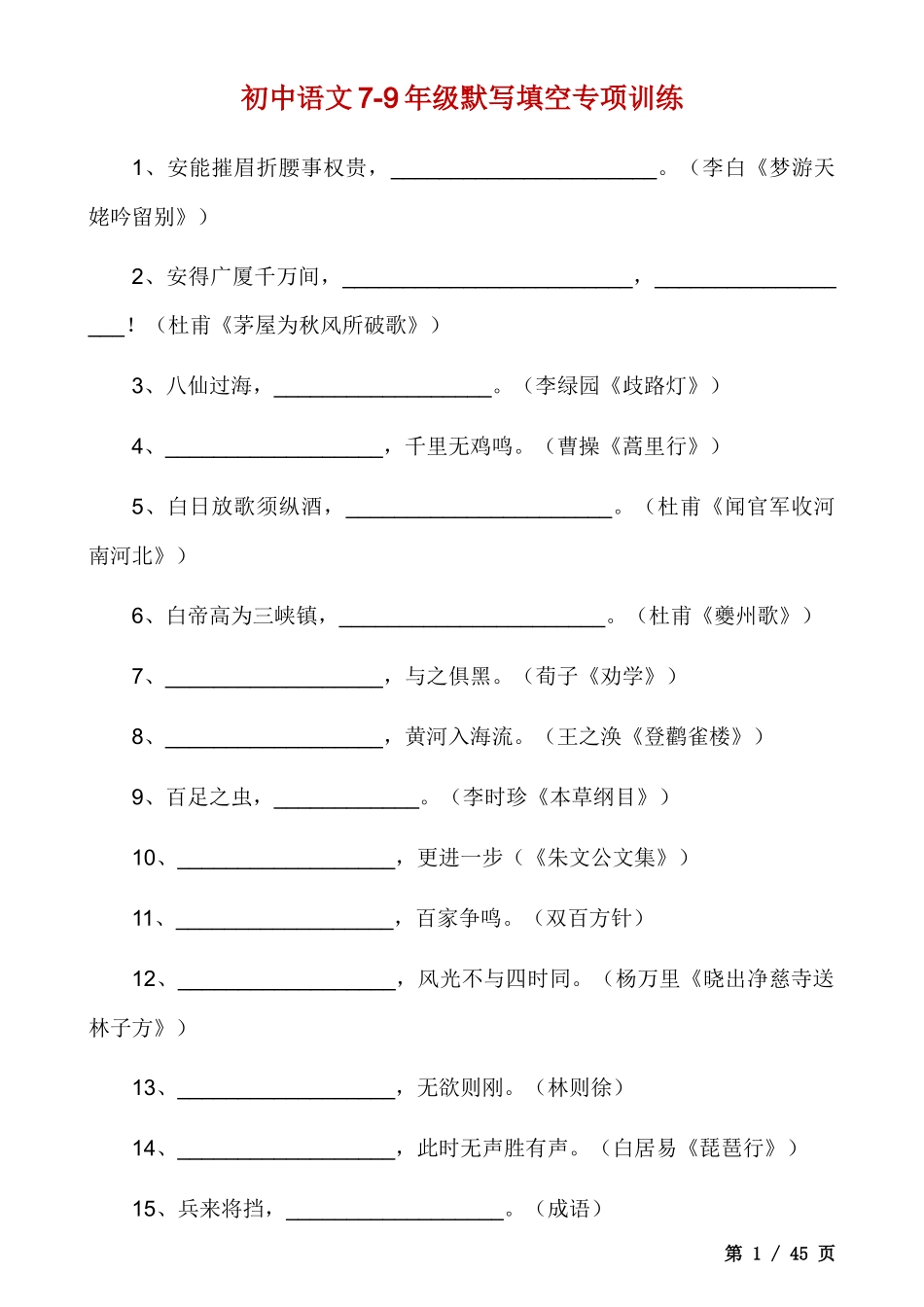 【初中语文】7-9年级默写填空专项训练.docx_第1页