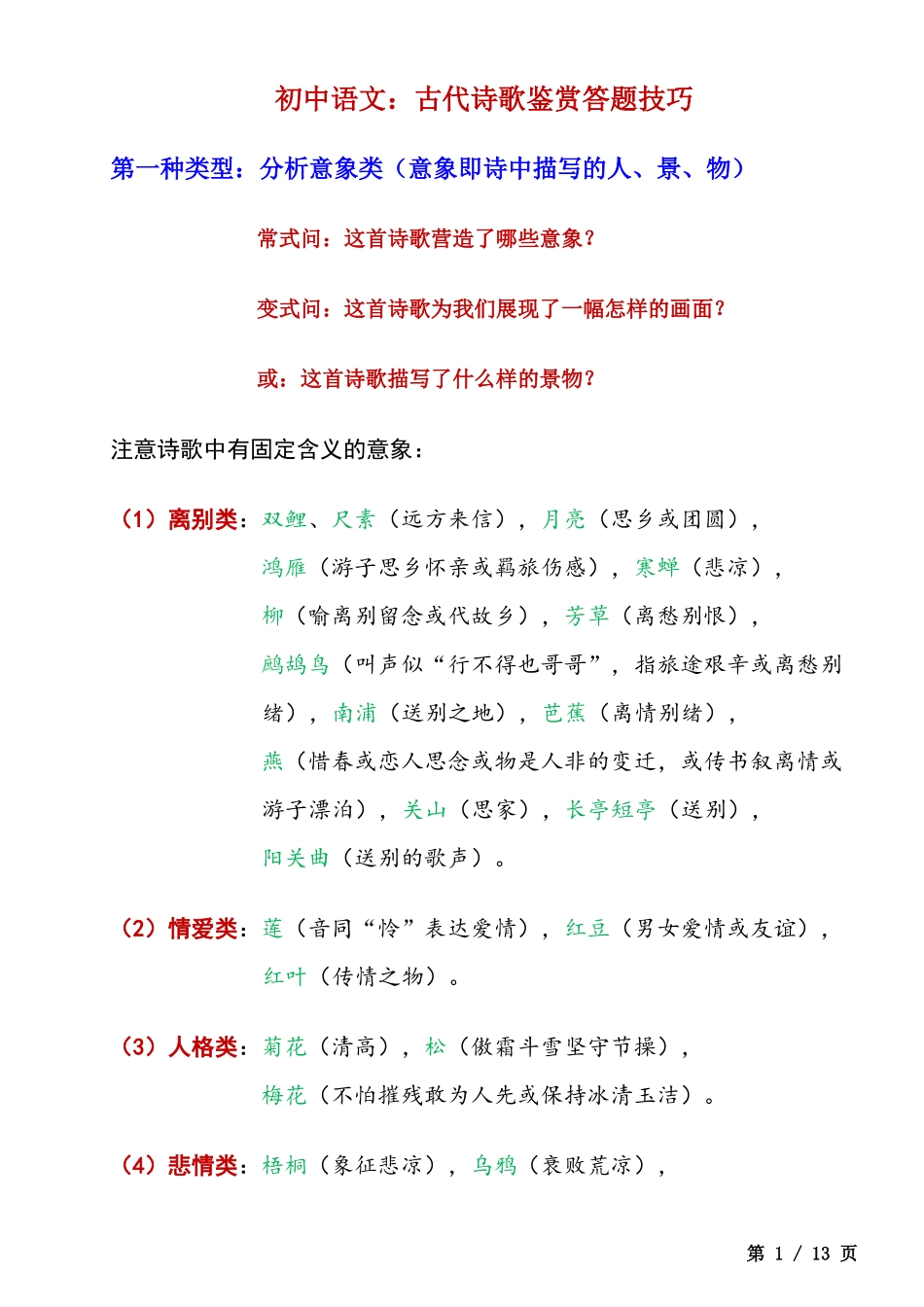 【初中语文】古代诗歌鉴赏答题技巧.docx_第1页