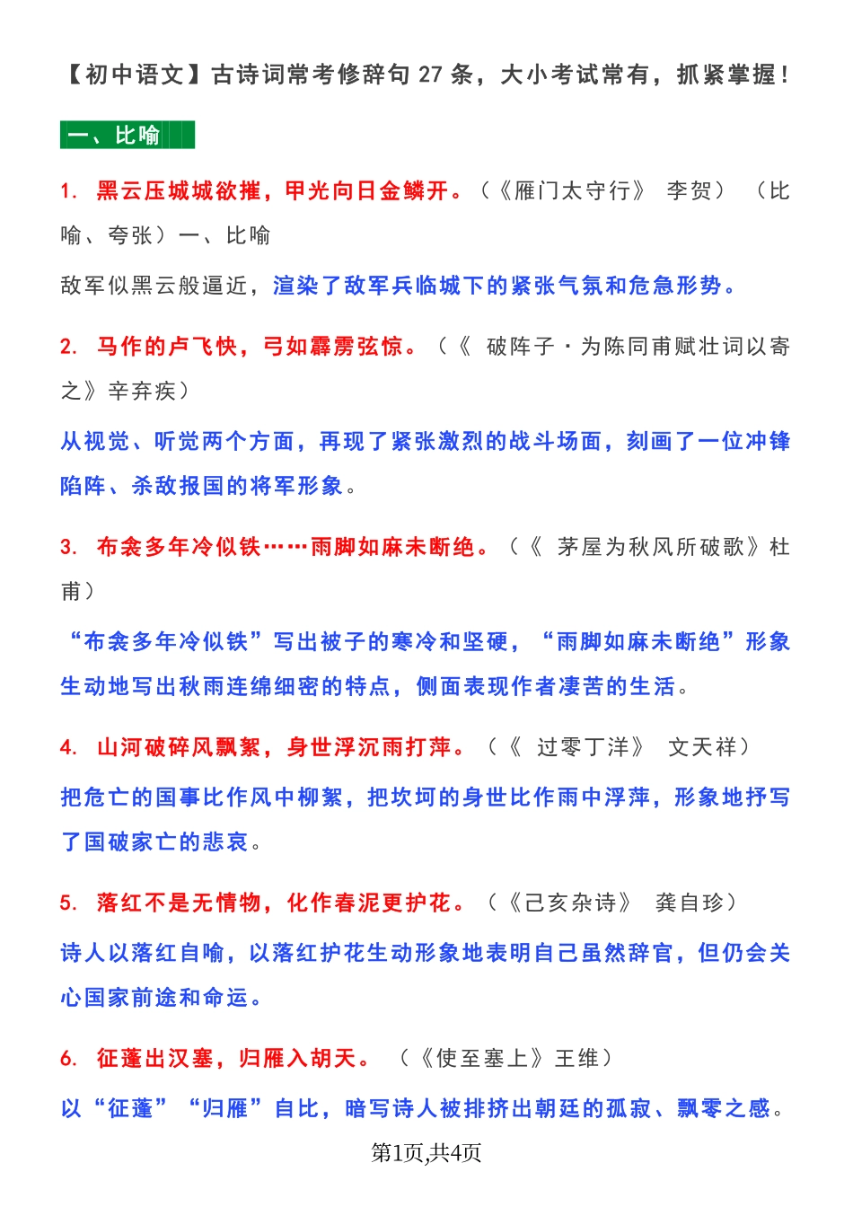 【初中语文】古诗词常考修辞句27条，大小考试常有，抓紧掌握！.pdf_第1页