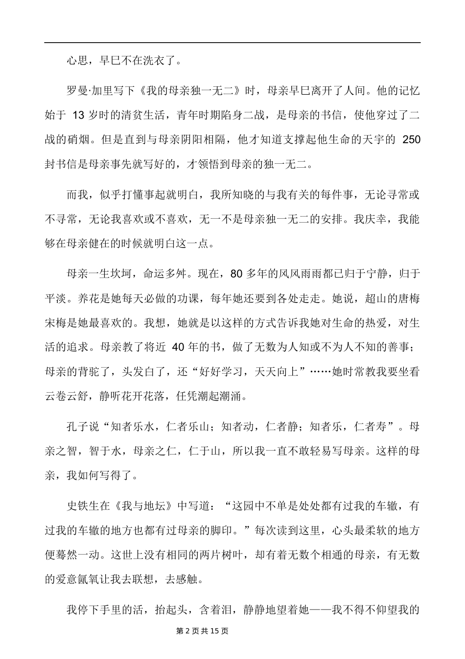 【初中语文】现代文散文阅读理解训练4篇.docx_第2页