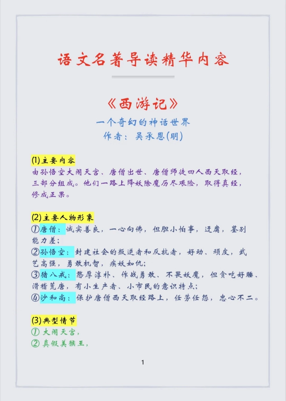 【初中语文】语文常考的名著导读.pdf_第1页