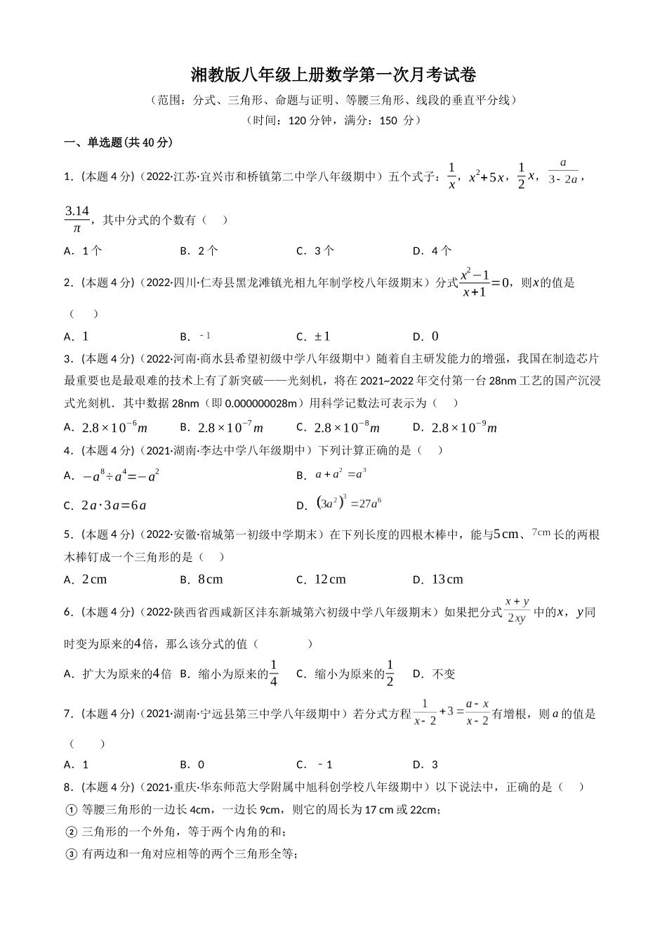 【湘教】八上数学：第一次月考试卷（考试版+解析）.docx_第1页