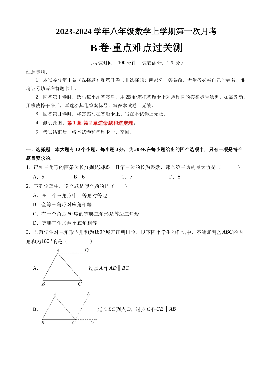 【浙教】八上数学：第一次月考B卷（考试版+解析）.docx_第1页