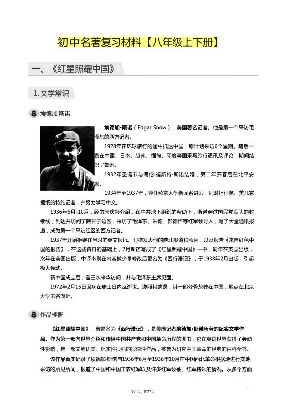 8年级上下全册名著总复习材料.pdf_第1页