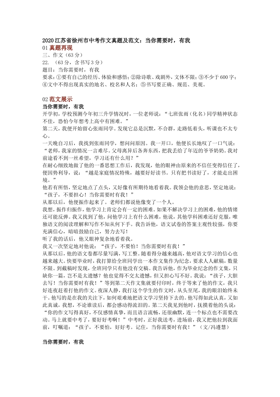 2020江苏省徐州市中考作文真题及范文：当你需要时，有我.doc_第1页