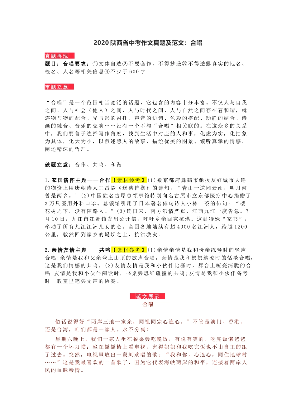 2020陕西省中考作文真题及4篇范文：合唱.docx_第1页