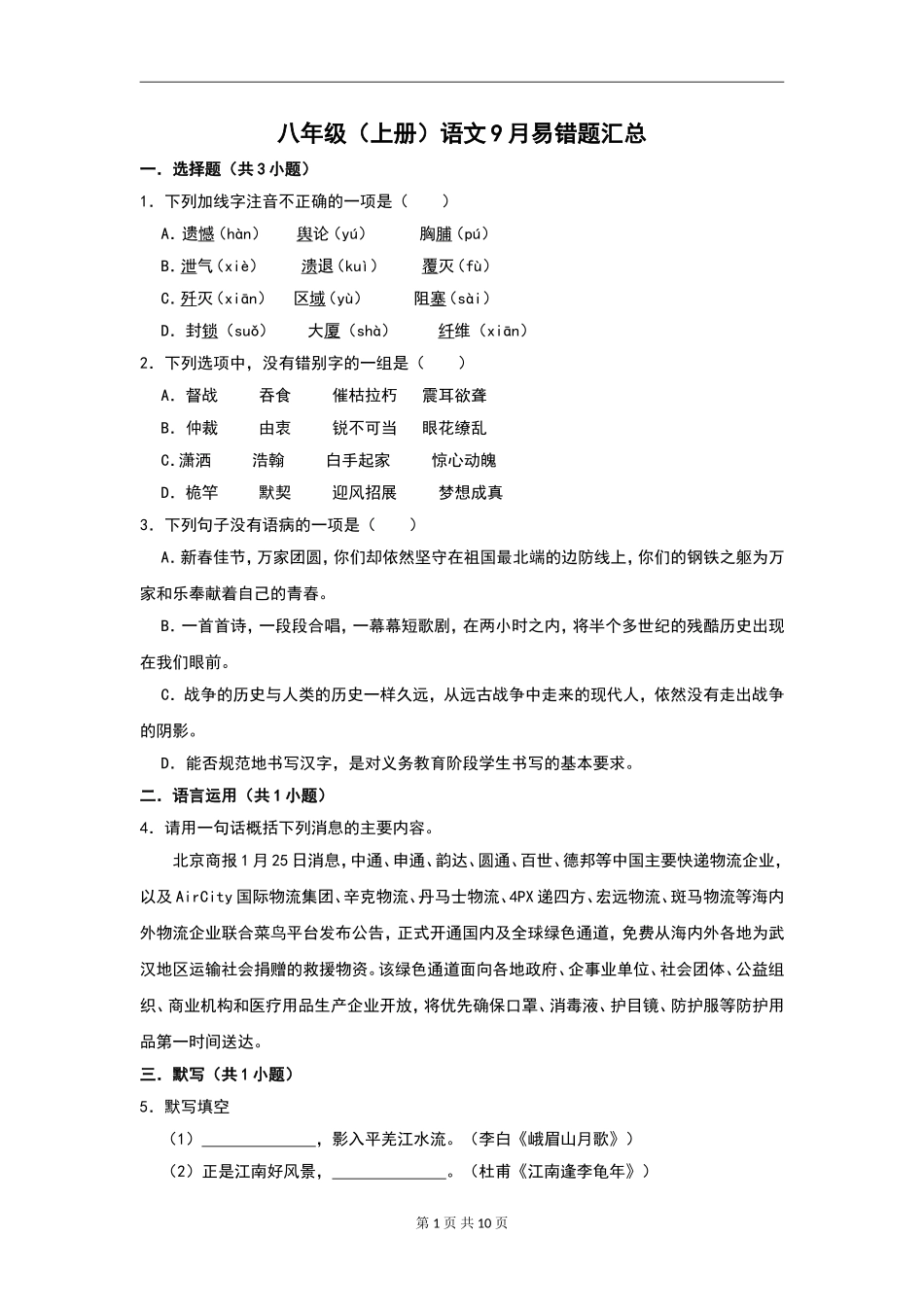 八年级（上册）语文：9月易错题汇总.doc_第1页
