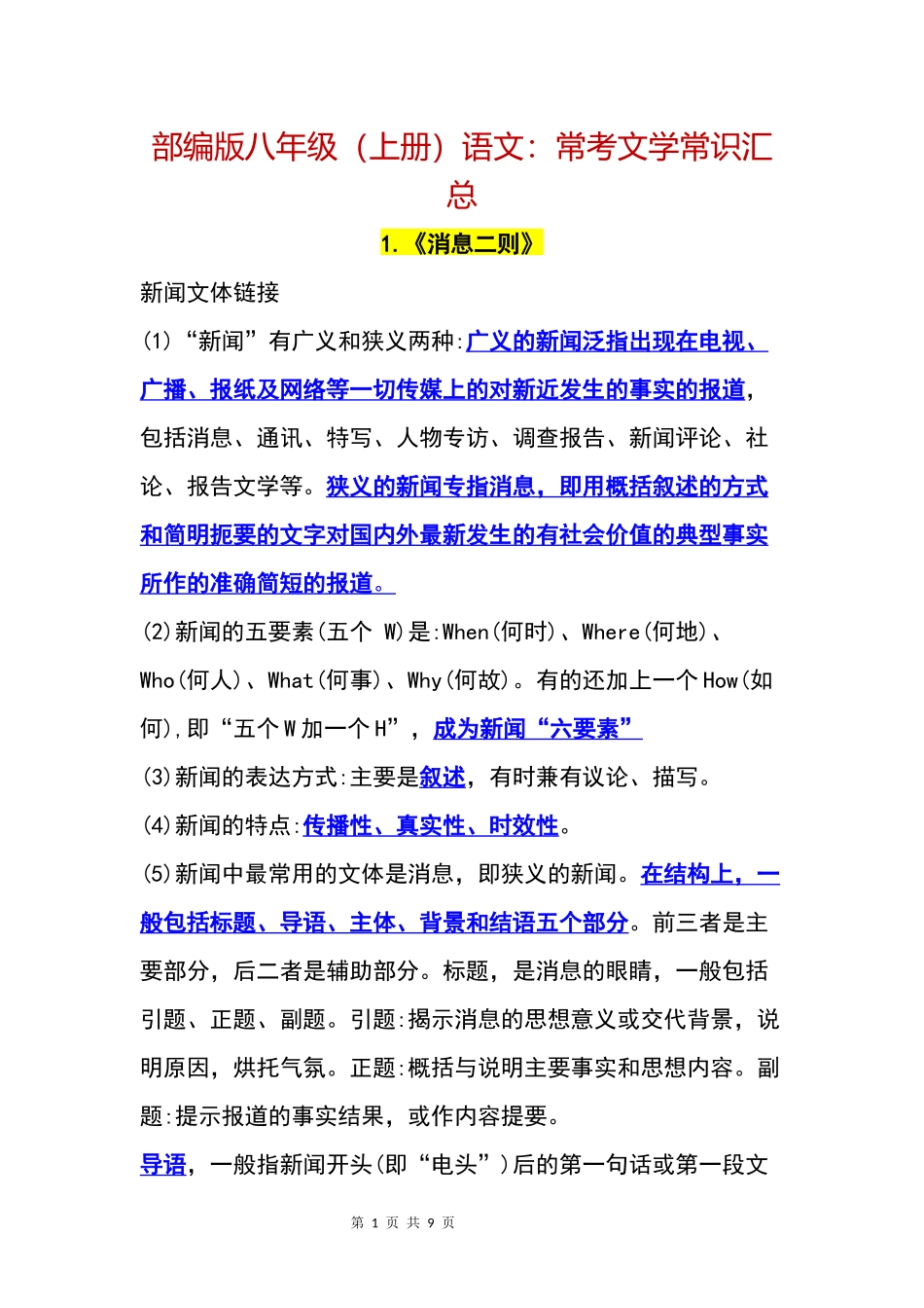 八年级（上册）语文全册常考文学常识汇总.docx_第1页