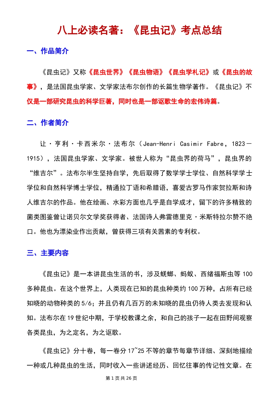 八年级上册必读名著《昆虫记》考点总结.docx_第1页