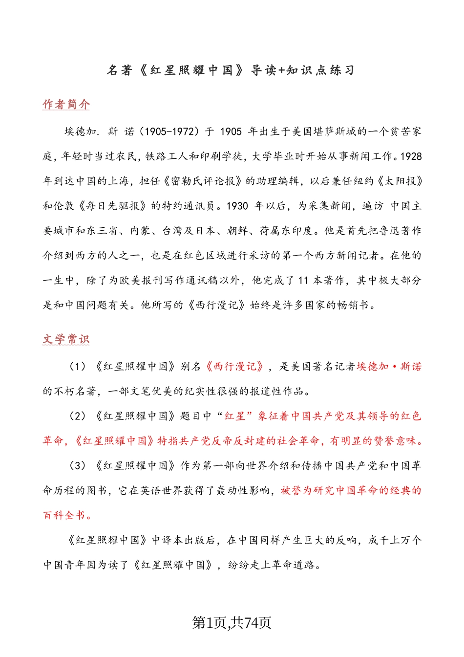 八年级上册名著《红星照耀中国》导读+知识点练习.pdf_第1页