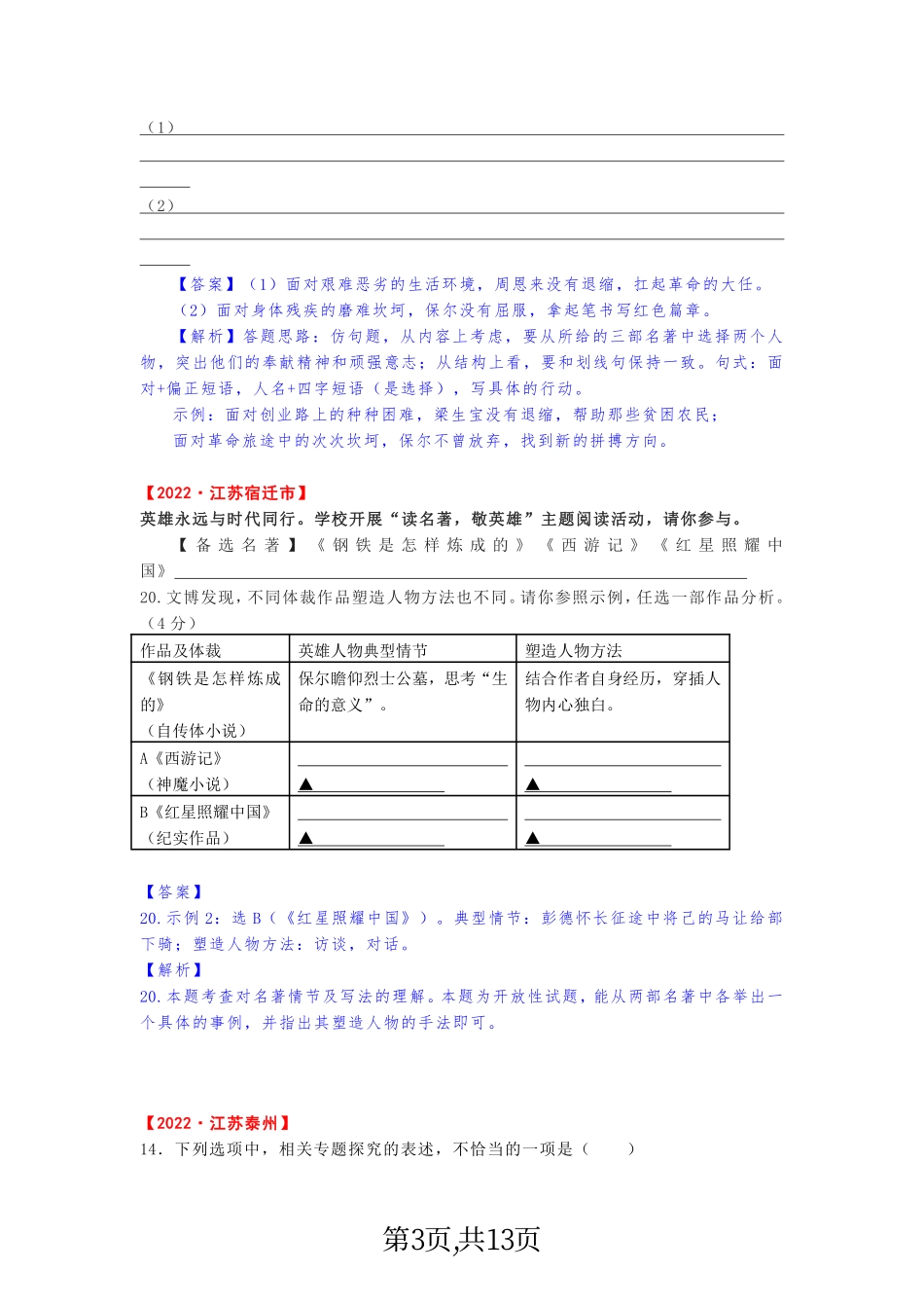 八年级上册名著《红星照耀中国》中考题合集（2022版）.pdf_第3页