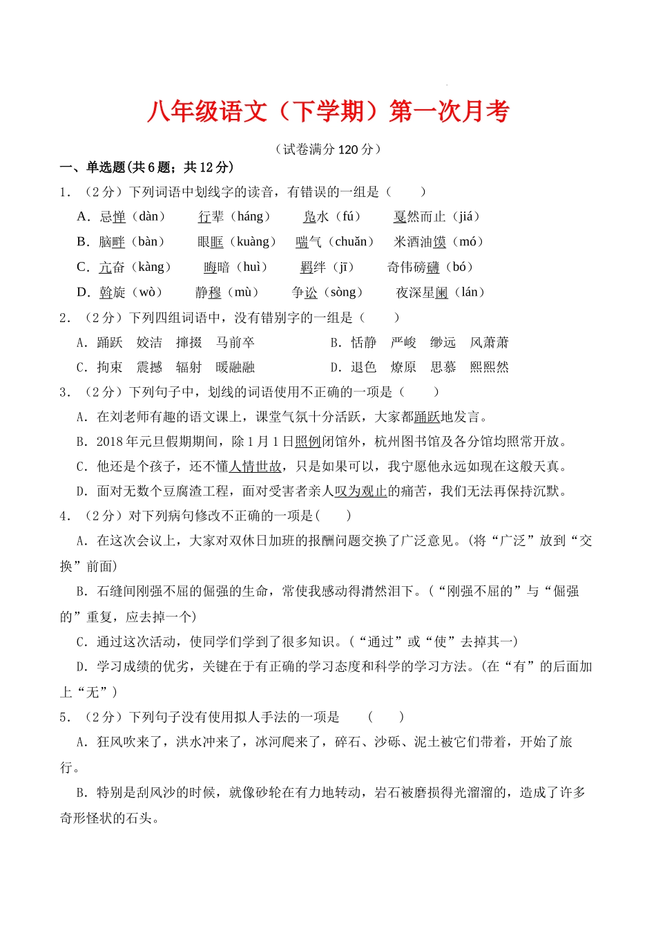 八年级语文（下学期）第一次月考.docx_第1页