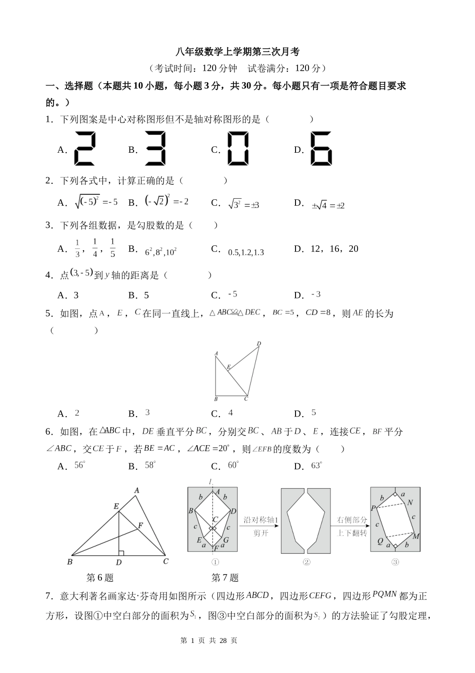 八上数学：【苏科】第三次月考卷【范围：第1-5章】.docx_第1页