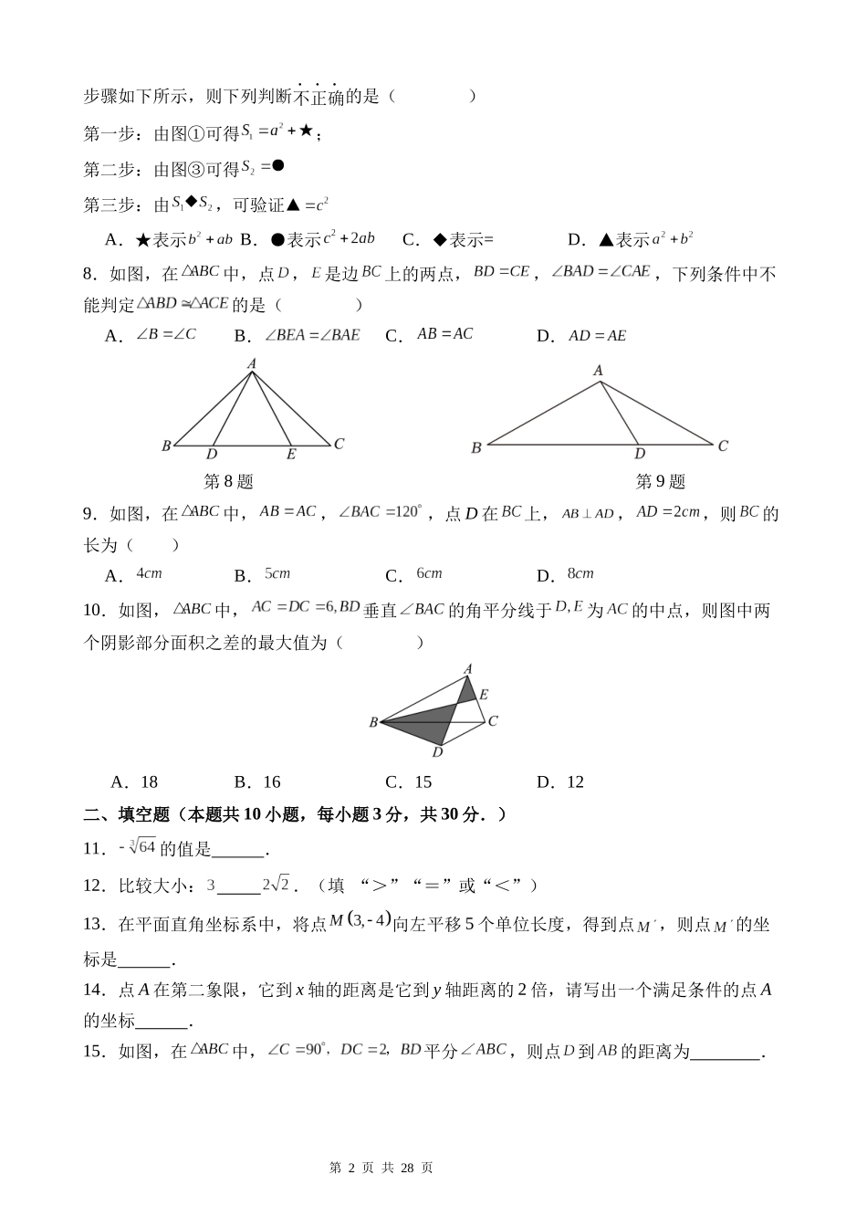 八上数学：【苏科】第三次月考卷【范围：第1-5章】.docx_第2页