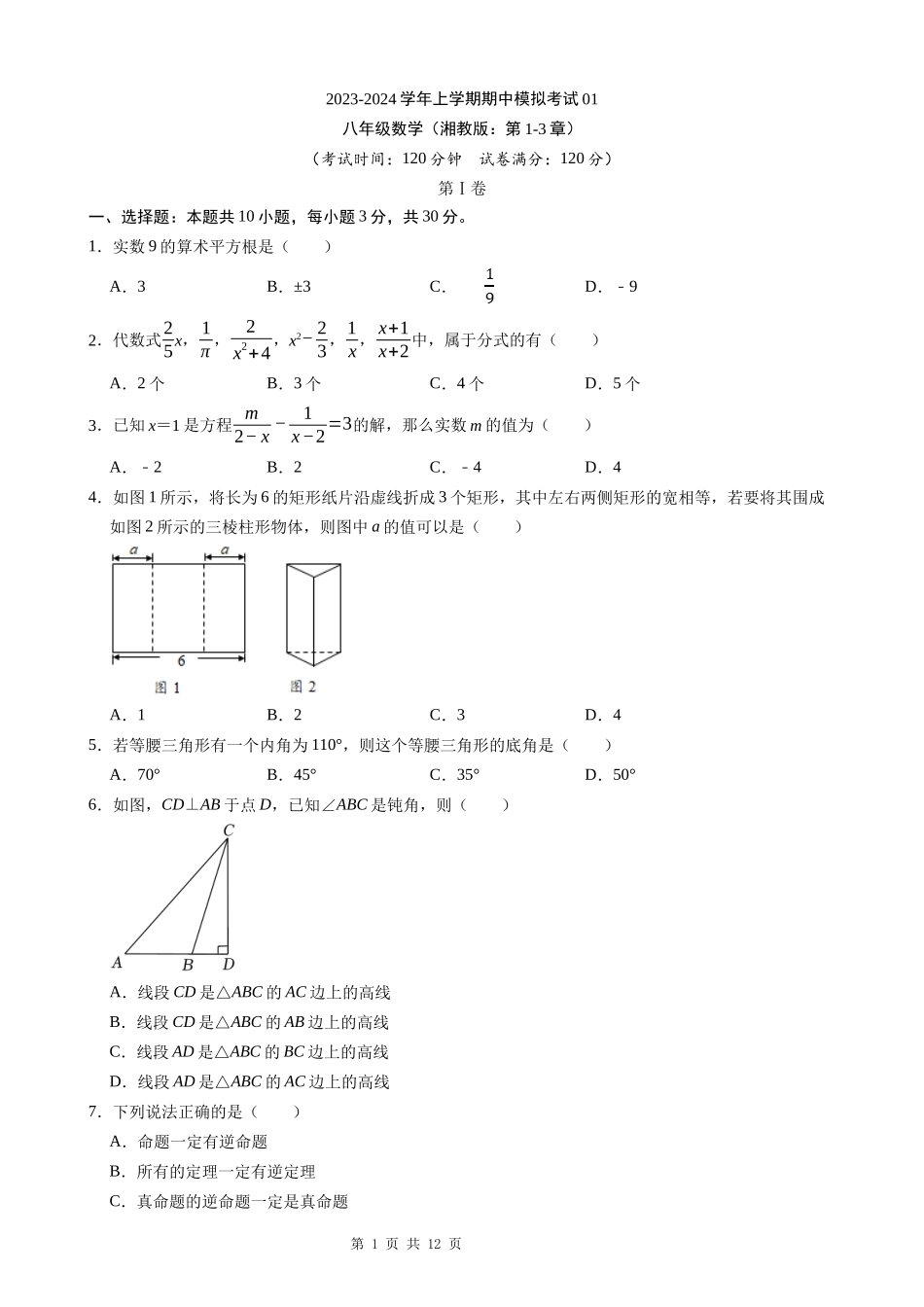 八上数学：【湘教】期中模拟卷01【范围：1-3章】.docx_第1页