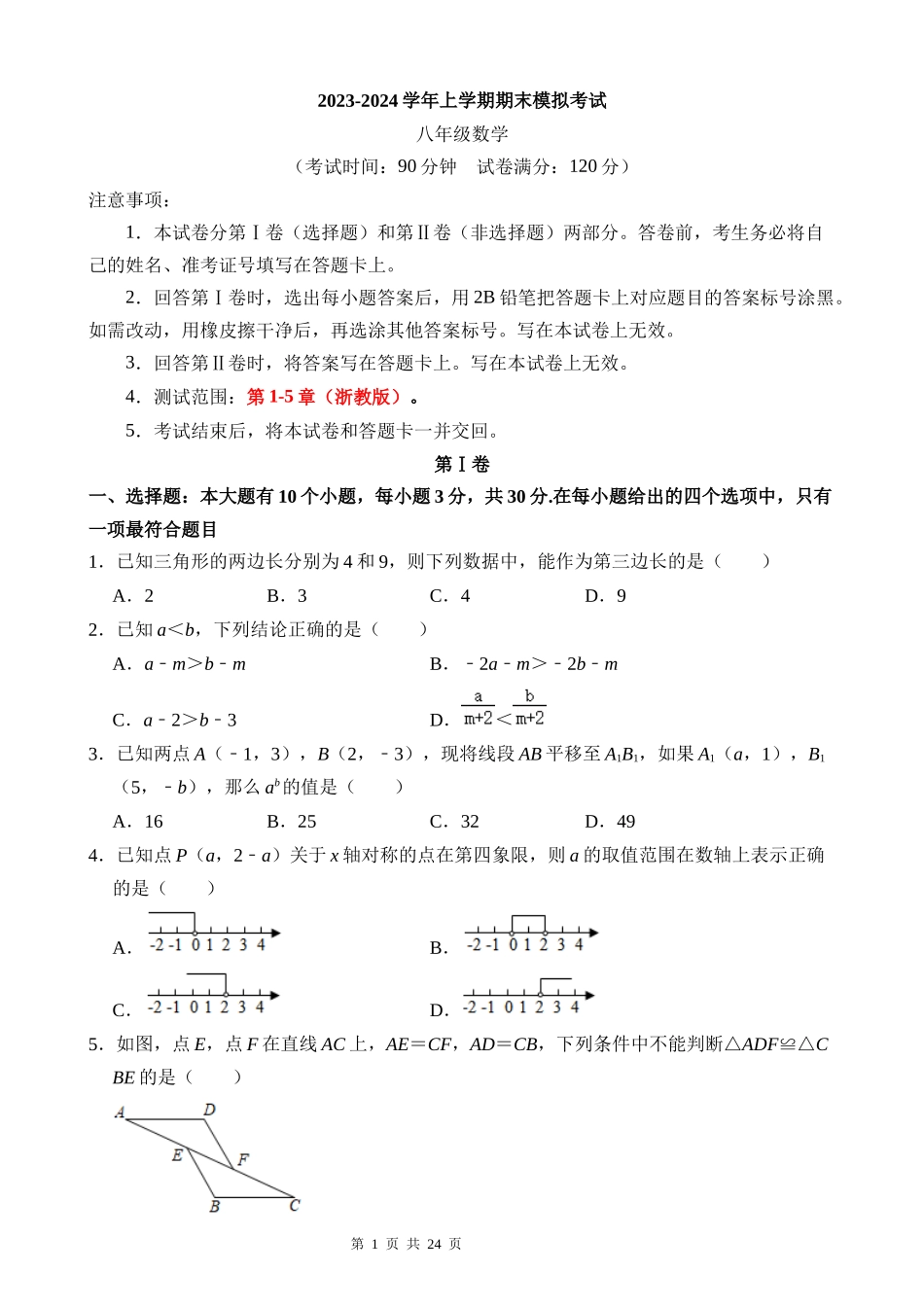 八上数学：【浙教】期末模拟卷01【第1-5章】.docx_第1页