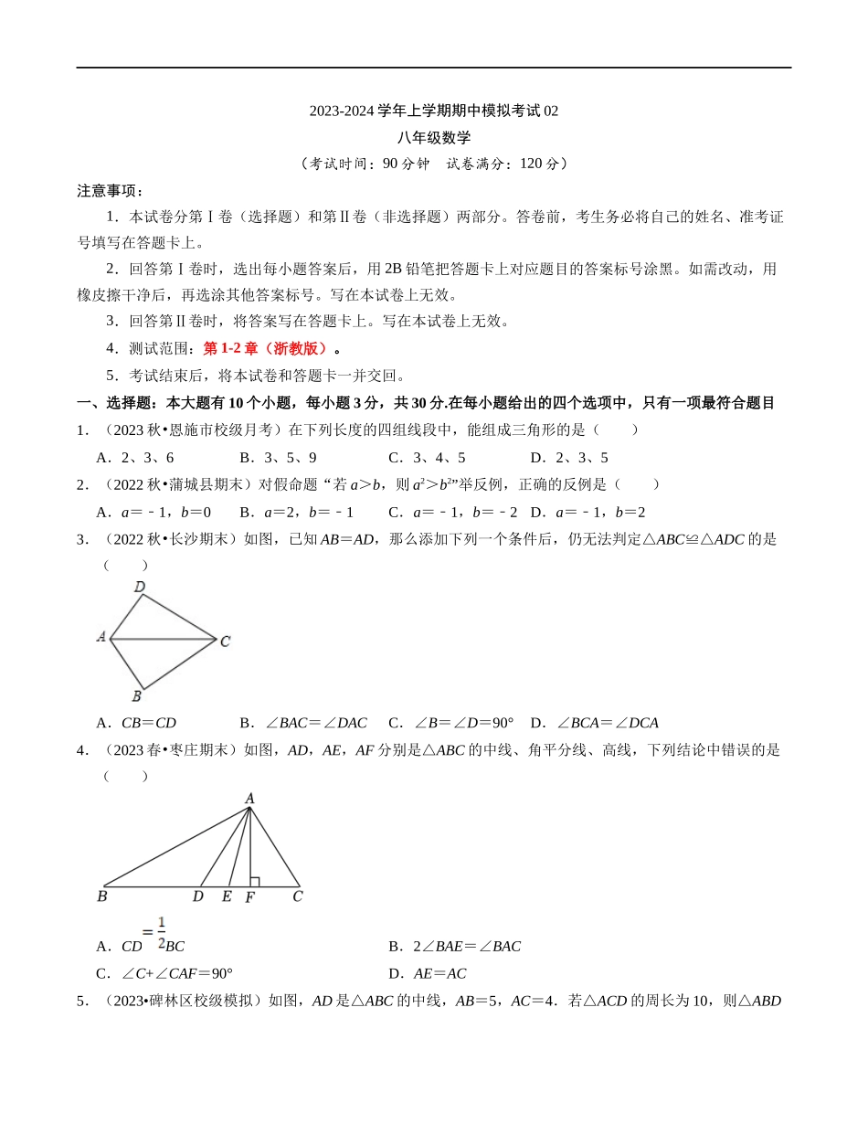 八上数学：【浙教】期中模拟卷02【范围：1-2章】.docx_第1页