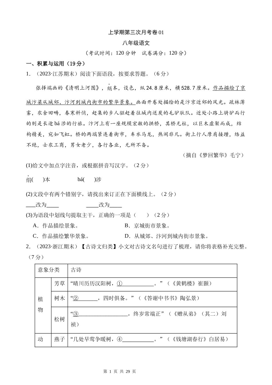 八上语文：第三次月考卷01（考试+解析）【范围1~5单元】.docx_第1页